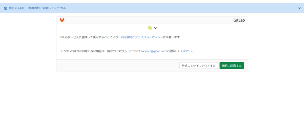 gitlabアカウント作成方法-利用規約